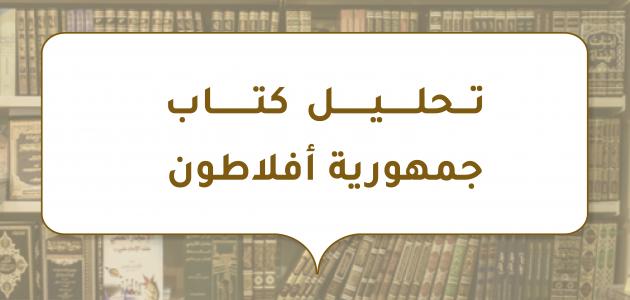 تحليل كتاب جمهورية أفلاطون