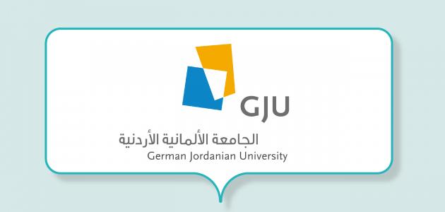 تخصصات الجامعة الألمانية الأردنية 2021