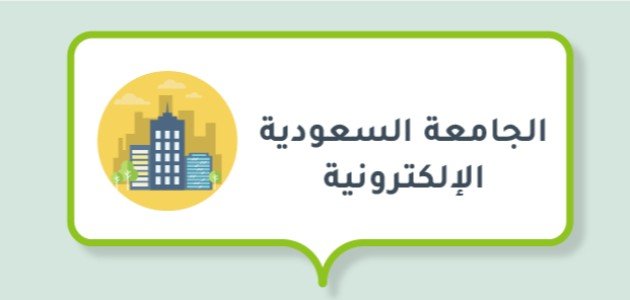 تخصصات الجامعة السعودية الإلكترونية