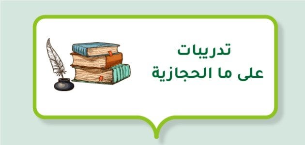 تدريبات على ما الحجازية