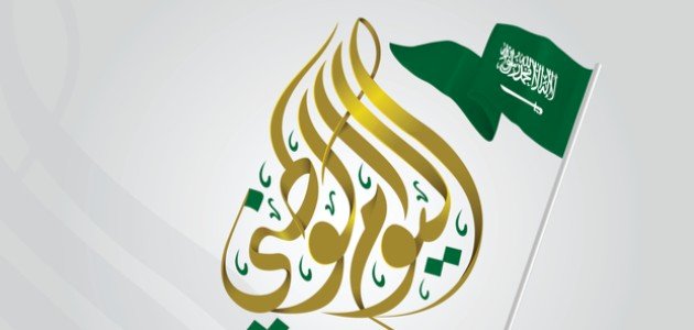 تعبير عن اليوم الوطني السعودي