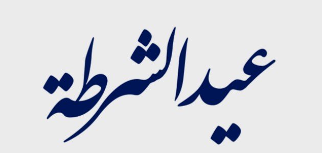 تعبير عن عيد الشرطة