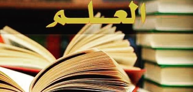 تعبير عن فوائد العلم