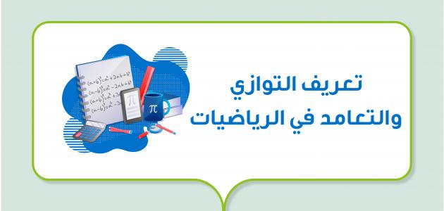 تعريف التوازي والتعامد في الرياضيات