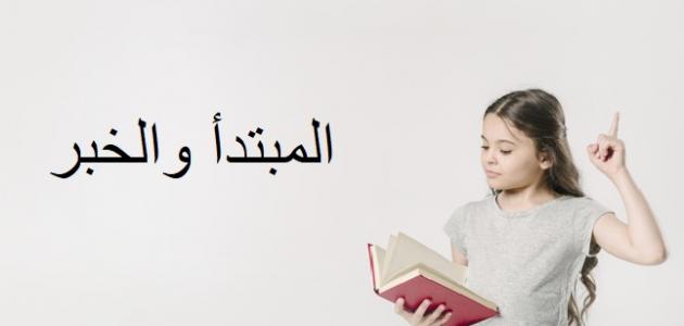 تعريف المبتدأ والخبر