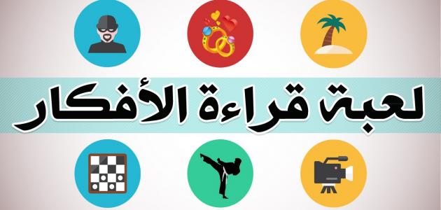 تعلم خدع قراءة الأفكار