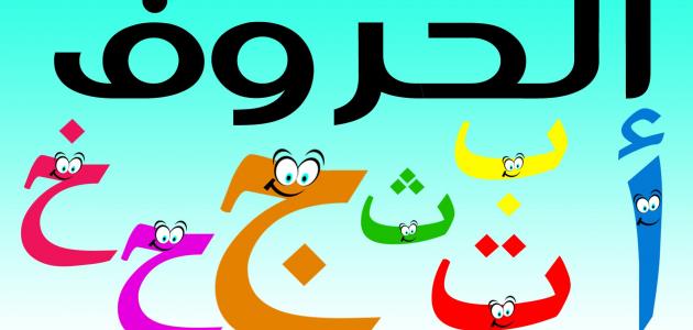 تعليم كتابة الحروف العربية