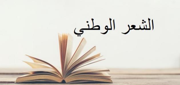 تقرير عن دور الشعر الوطني في استنهاض الهمم