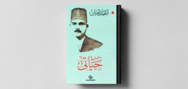 تلخيص كتاب حياتي لأحمد أمين