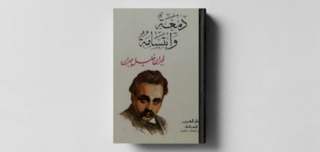 تلخيص كتاب دمعة وابتسامة