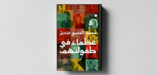 تلخيص كتاب عظماء في طفولتهم