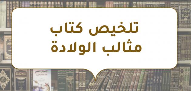 تلخيص كتاب مثالب الولادة