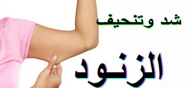 تمارين شد الزنود