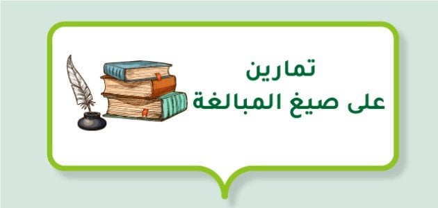 تمارين على صيغ المبالغة