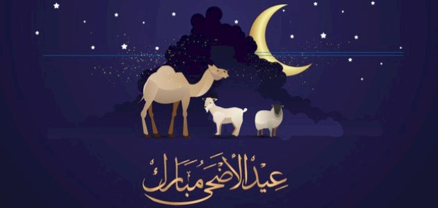 تهنئة رسمية في عيد الأضحى المبارك