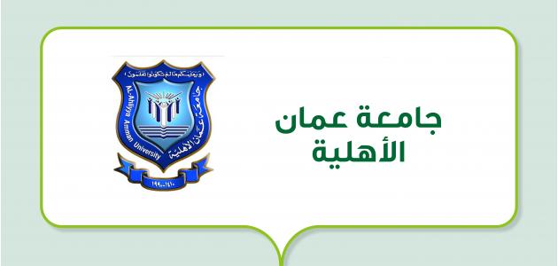 جامعة عمان الأهلية (جامعة أردنية خاصة)