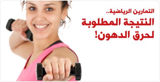 حرق السعرات الحرارية بالتمارين الرياضية