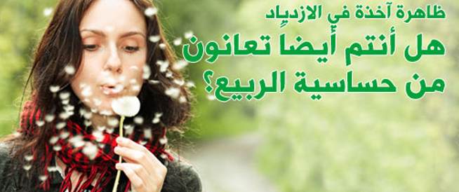 حساسية الربيع أسبابها وطرق علاجها