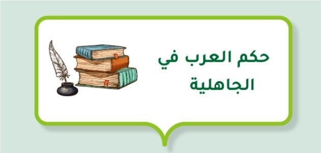 حكم العرب في الجاهلية