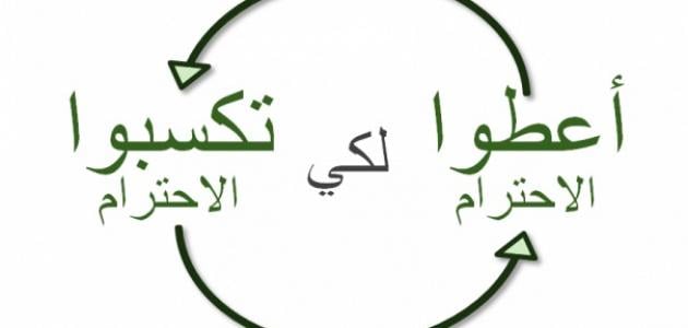 حكم عن الاحترام