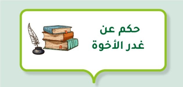 حكم عن غدر الأخوة