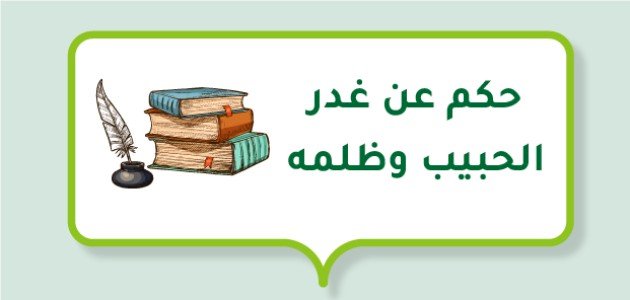 حكم عن غدر الحبيب وظلمه