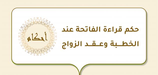 حكم قراءة الفاتحة عند الخطبة وعقد الزواج