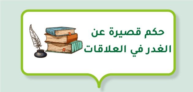 حكم قصيرة عن الغدر في العلاقات