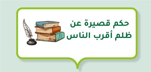 حكم قصيرة عن ظلم أقرب الناس