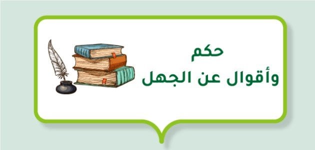 حكم وأقوال عن الجهل