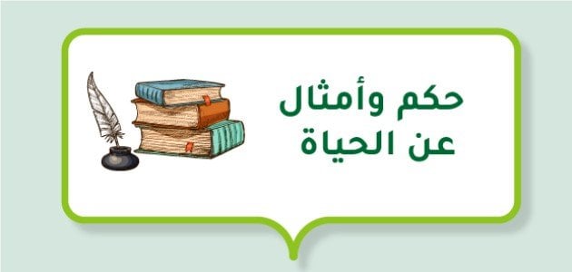 حكم وأمثال عن الحياة