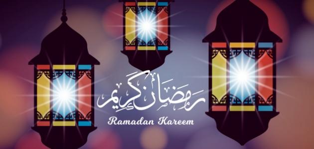 حكمة عن رمضان