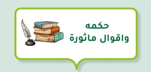 حكمه واقوال ماثورة