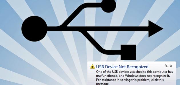 حل مشكلة عدم تعرف الجهاز على الفلاش ميموري usb