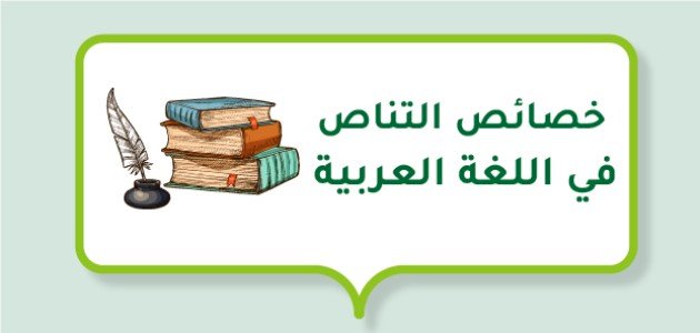 خصائص التناص في اللغة العربية