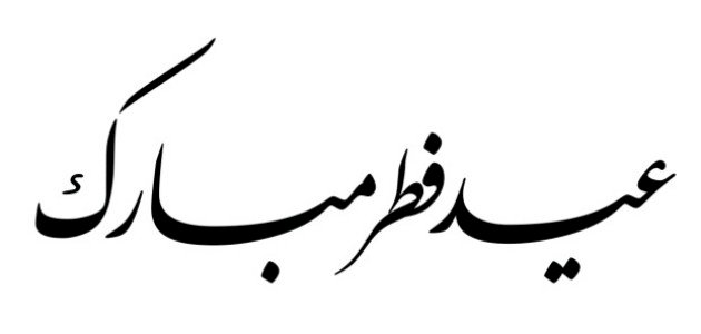 دعاء أول يوم في عيد الفطر المبارك، دعاء فضله كبير لا تهمله