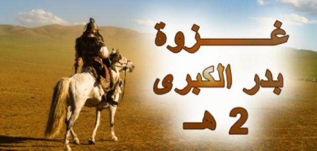 ذكرى غزوة بدر الكبرى