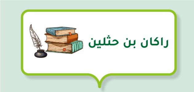 راكان بن حثلين (أمير وشاعر)