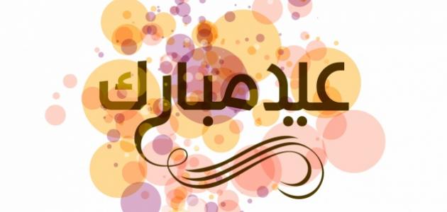 رسائل جميلة بمناسبة عيد الفطر المبارك