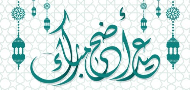 رسائل عن الحج وعيد الأضحى