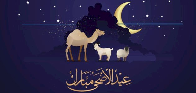 رسائل عيد الأضحى للحبيب