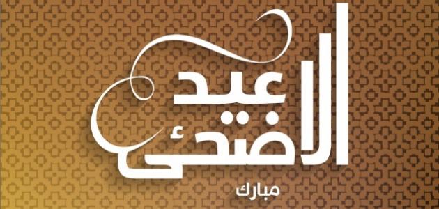 رسائل عيد الأضحى ويوم عرفة