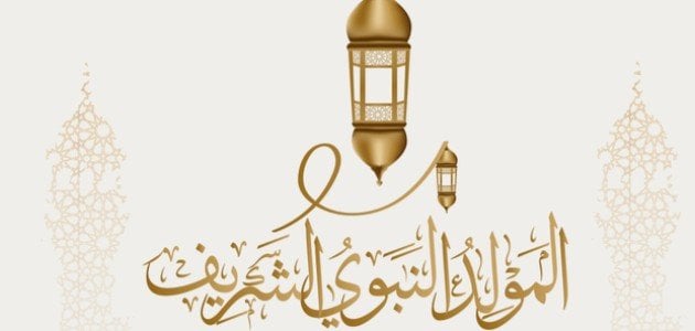 رسائل معايدة بعيد المولد النبوي