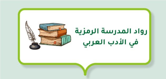 رواد المدرسة الرمزية في الأدب العربي