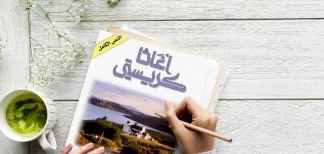 روايات أجاثا كريستي الأكثر مبيعًا