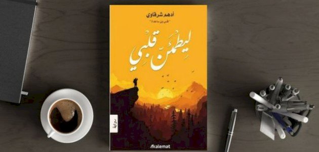 روايات عربية مشهورة