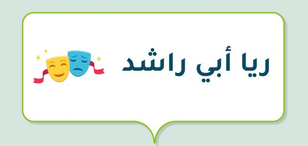 ريا أبي راشد (مذيعة ومقدمة برامج لبنانية)