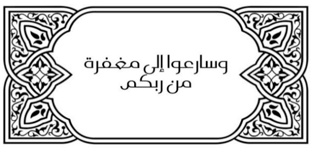 سبب نزول قوله تعالى (وسارعوا إلى مغفرة من ربكم)