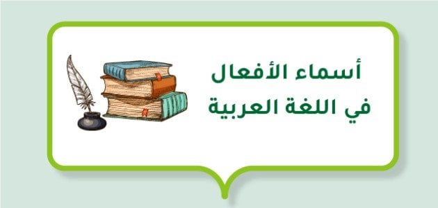 شرح أسماء الأفعال في اللغة العربية