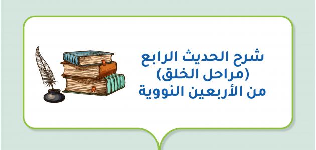 شرح الحديث الرابع (مراحل الخلق) من الأربعين النووية